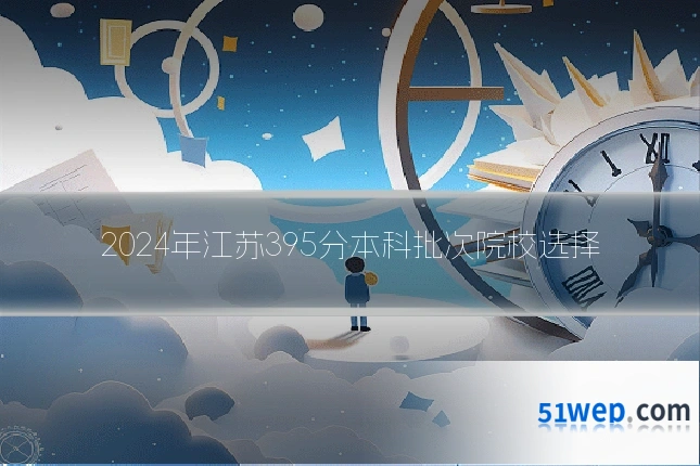 2024年江苏395分本科批次院校选择