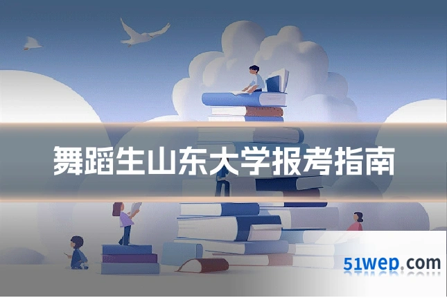 舞蹈生山东大学报考指南