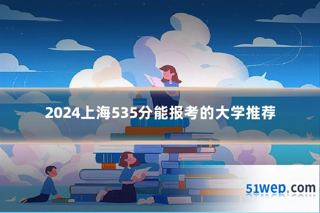2024上海535分能报考的大学推荐