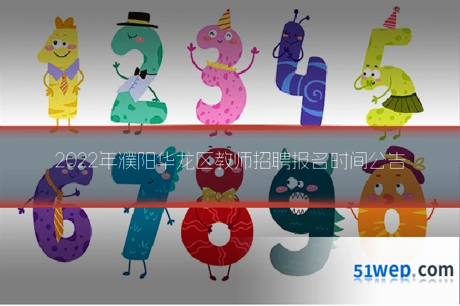 2022年濮阳华龙区教师招聘报名时间公告