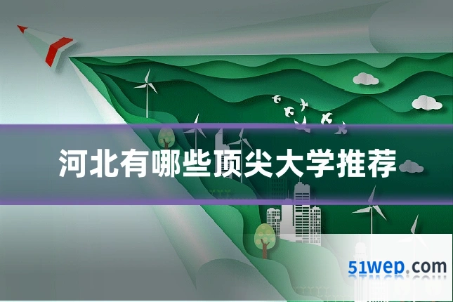 河北有哪些顶尖大学推荐