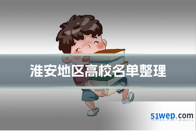 淮安地区高校名单整理