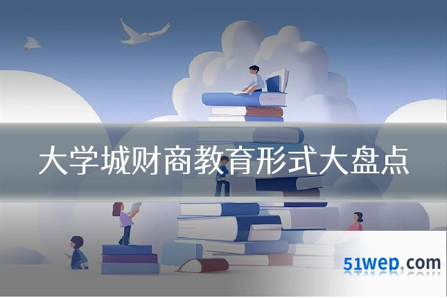 大学城财商教育形式大盘点