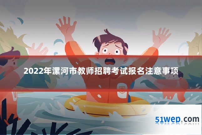 2022年漯河市教师招聘考试报名注意事项