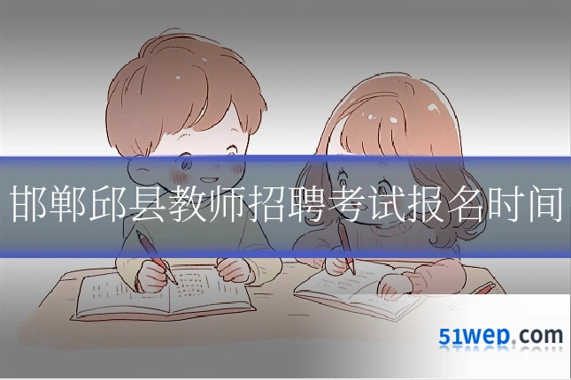 邯郸邱县教师招聘考试报名时间