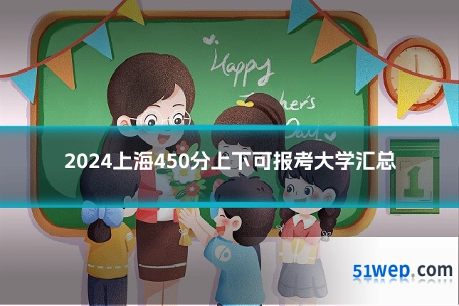 2024上海450分上下可报考大学汇总