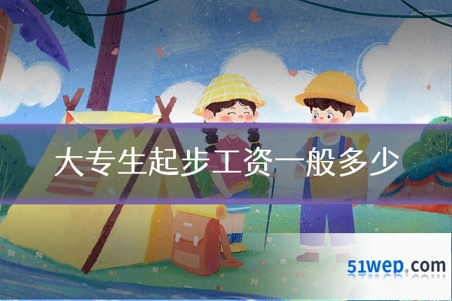 大专生起步工资一般多少