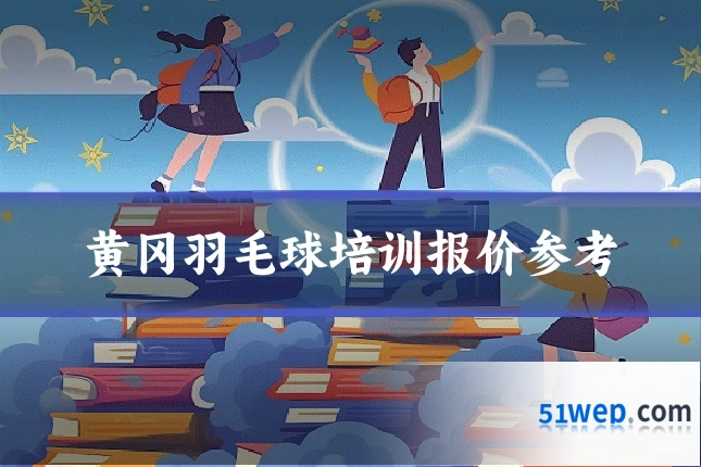 黄冈羽毛球培训报价参考