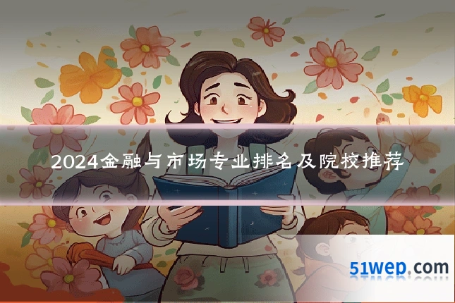 2024金融与市场专业排名及院校推荐