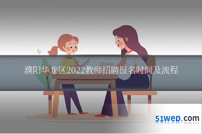 濮阳华龙区2022教师招聘报名时间及流程