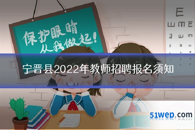 宁晋县2022年教师招聘报名须知