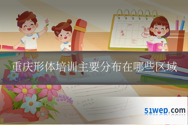 重庆形体培训主要分布在哪些区域