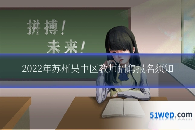2022年苏州吴中区教师招聘报名须知