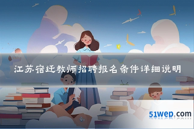 江苏宿迁教师招聘报名条件详细说明