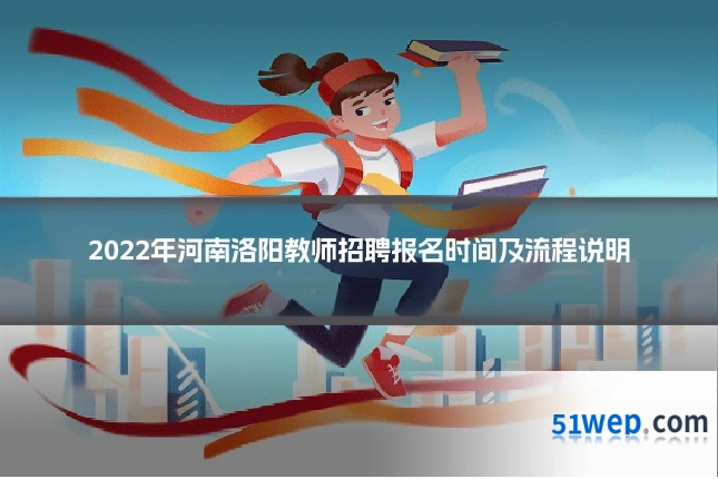 2022年河南洛阳教师招聘报名时间及流程说明
