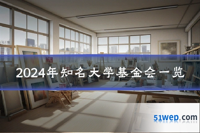 2024年知名大学基金会一览