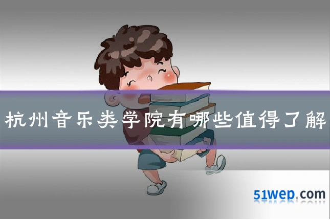 杭州音乐类学院有哪些值得了解