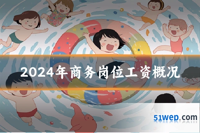 2024年商务岗位工资概况