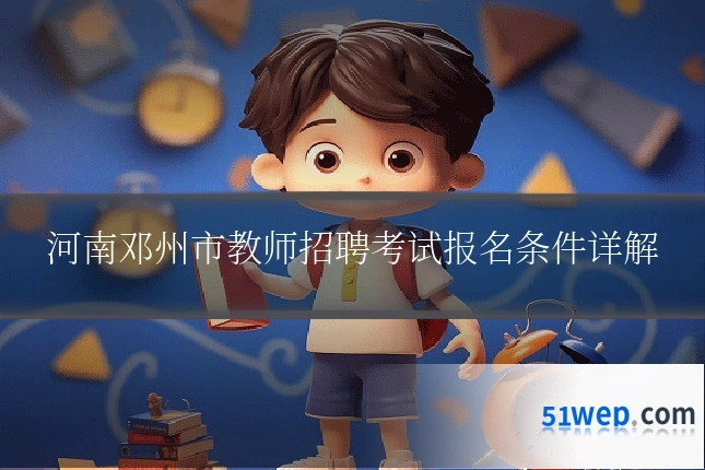 河南邓州市教师招聘考试报名条件详解