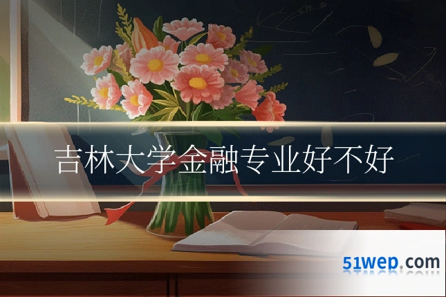吉林大学金融专业好不好