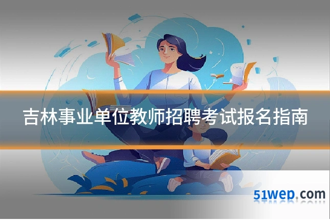 吉林事业单位教师招聘考试报名指南