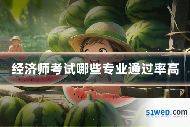 经济师考试哪些专业通过率高