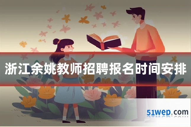 浙江余姚教师招聘报名时间安排