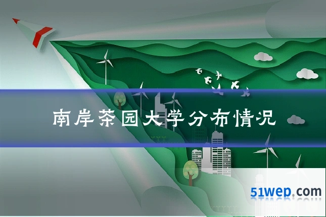 南岸茶园大学分布情况