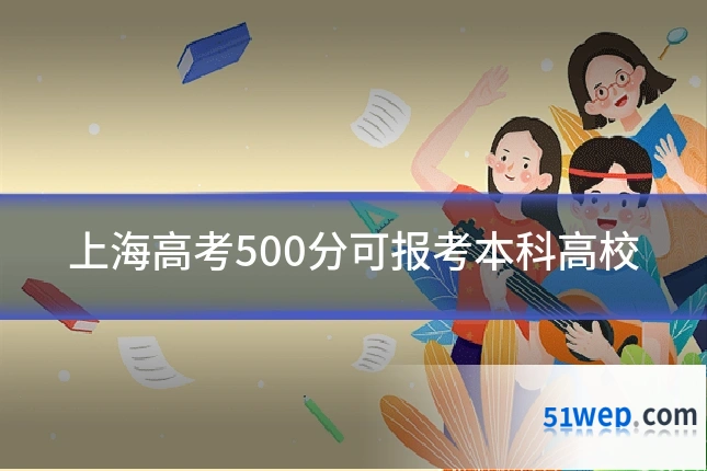 上海高考500分可报考本科高校