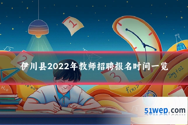 伊川县2022年教师招聘报名时间一览