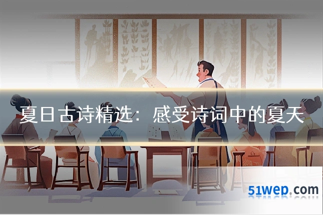 夏日古诗精选：感受诗词中的夏天