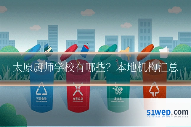 太原厨师学校有哪些？本地机构汇总