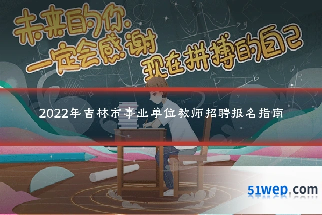 2022年吉林市事业单位教师招聘报名指南