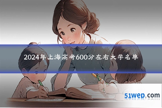 2024年上海高考600分左右大学名单