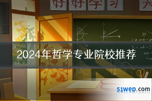 2024年哲学专业院校推荐
