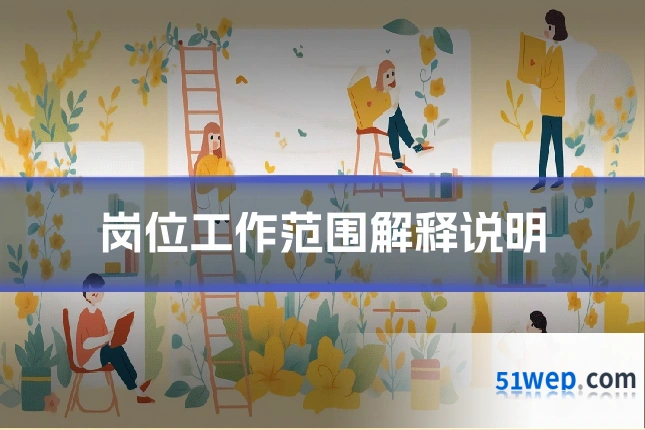 岗位工作范围解释说明