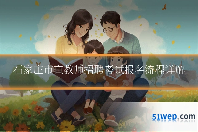 石家庄市直教师招聘考试报名流程详解