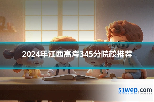 2024年江西高考345分院校推荐