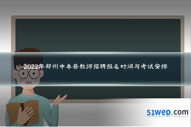 2022年郑州中牟县教师招聘报名时间与考试安排