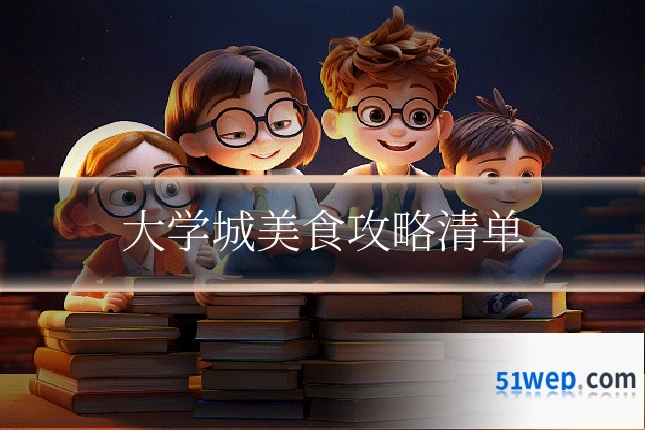 大学城美食攻略清单