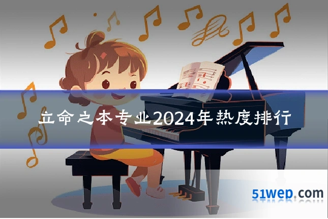 立命之本专业2024年热度排行