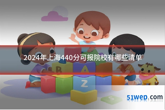 2024年上海440分可报院校有哪些清单