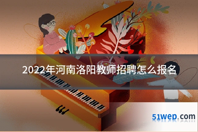 2022年河南洛阳教师招聘怎么报名