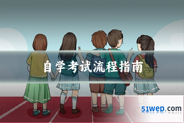自学考试流程指南