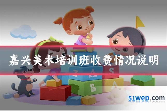 嘉兴美术培训班收费情况说明