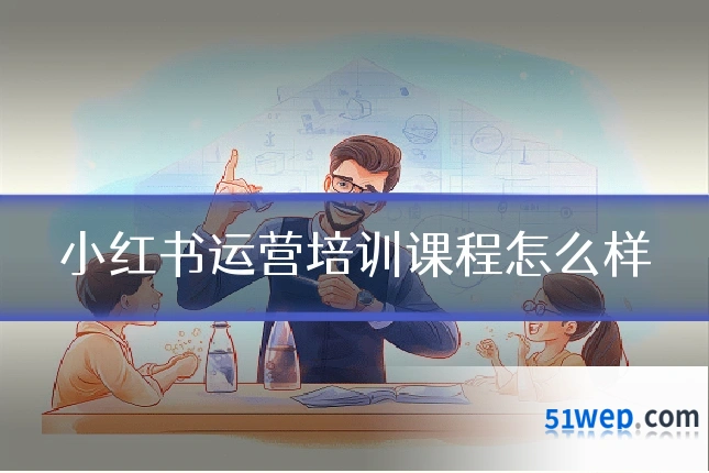 小红书运营培训课程怎么样