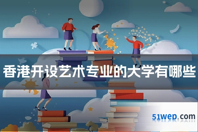 香港开设艺术专业的大学有哪些