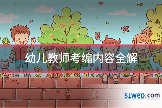 幼儿教师考编内容全解