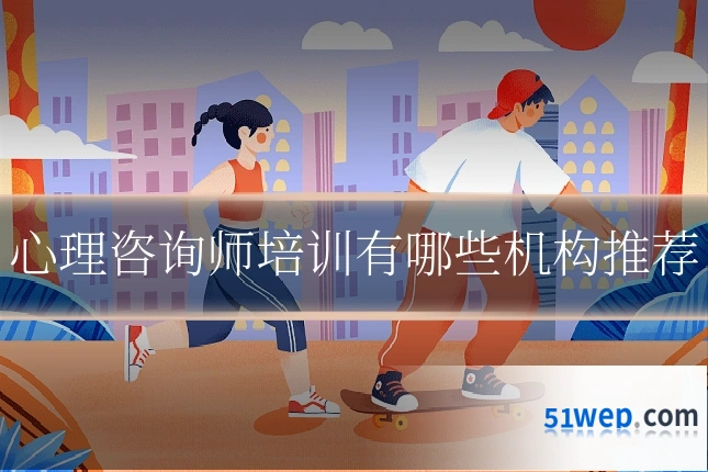 心理咨询师培训有哪些机构推荐