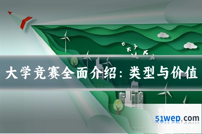 大学竞赛全面介绍:类型与价值